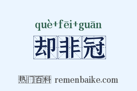却非冠是什么意思的图片
